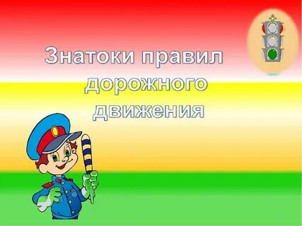 Знатоки пдд
