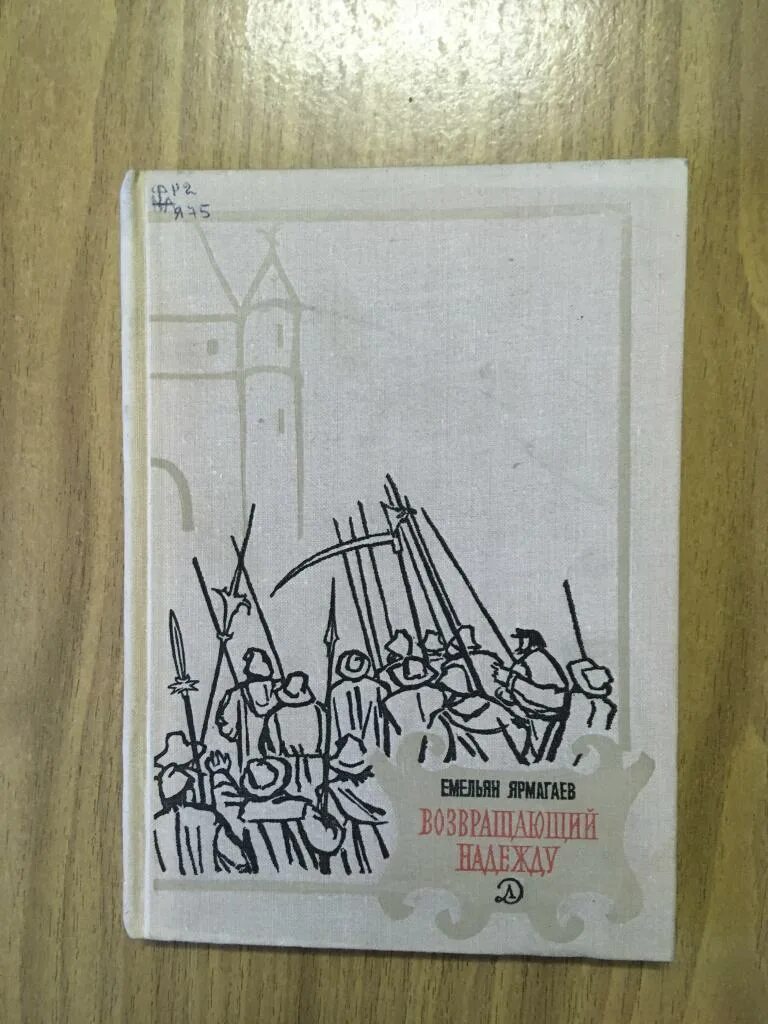 Возвращая надежды. Ярмагаев книги. Ярмагаев возвращающий надежду. Возвращающий надежду Ярмагаев иллюстрации.