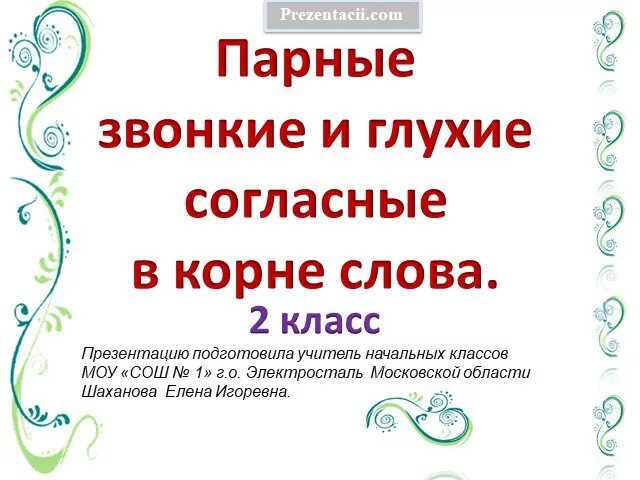 Звонкие и глухие согласные презентация. Презентация парные звонкие и глухие согласные в корне слова 2 класс. Звонкие и глухие согласные 2 класс презентация. Звонкие и глухие согласные в корне слова 1 класс. Звонкие и глухие согласные презентация 1 класс