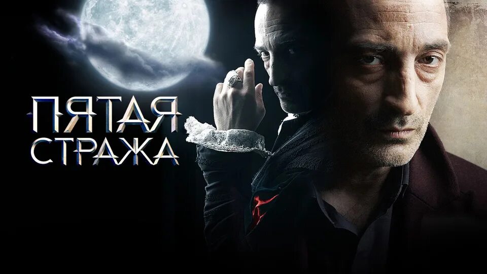 5 стража содержание. Пятая стража мистический детектив.