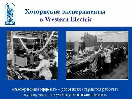 Хоторнский эксперимент кратко