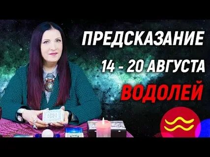 Водолей 14