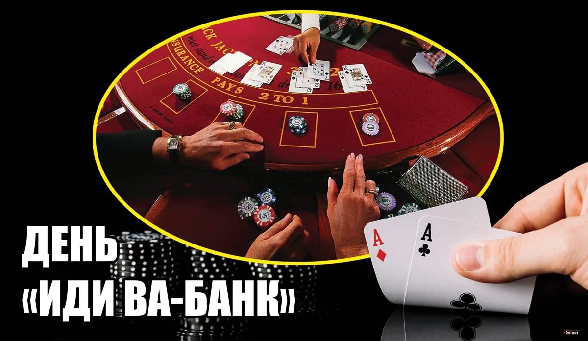 Что значит идти ва банк. Идти ва-банк значение. день идти ва банк картинки. 5 апреля день «иди ва-банк». день «иди ва-банк» 5 апреля картинки.