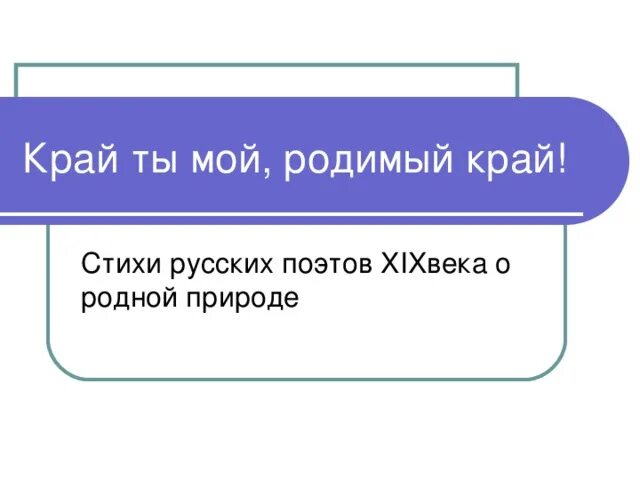 Толстой край ты мой анализ. Край ты мой родимый край. Стих край ты мой родимый край. Стих край ты мой край. Стих край ты мой родимый.