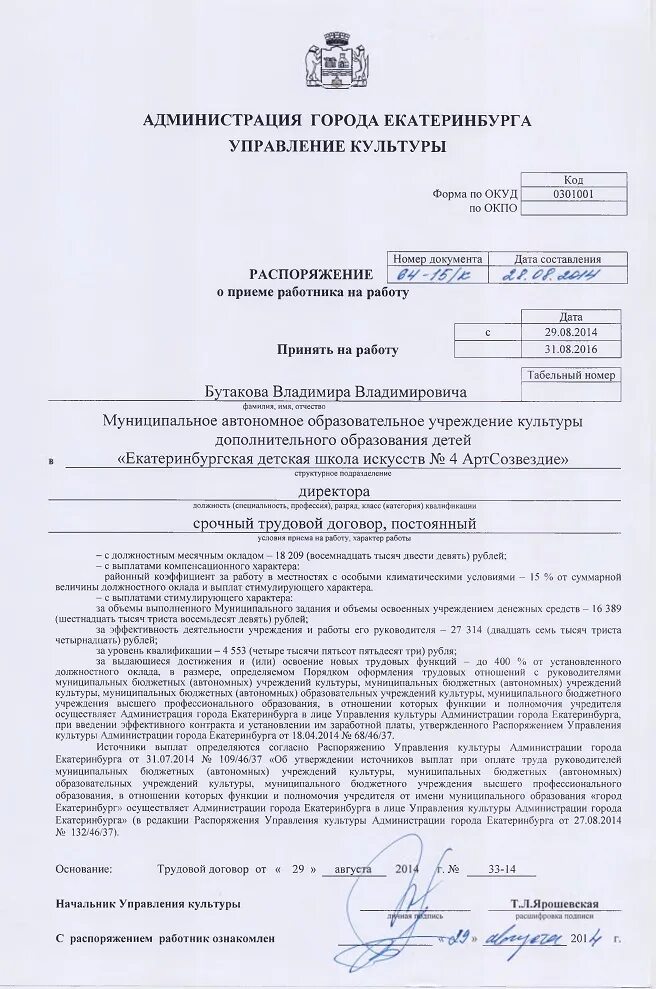 Согласно постановлению администрации. Прикащ о приесена службу. Приказ о приеме на государственную службу. Приказ о принятии на работу. Приказ о приеме образец.