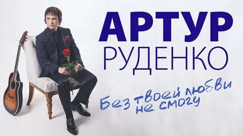 Руденко клипы