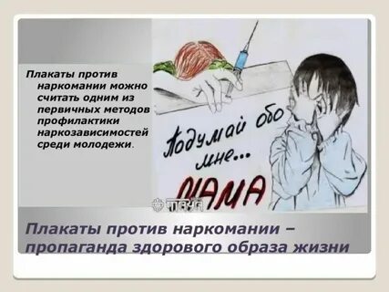Плакат против