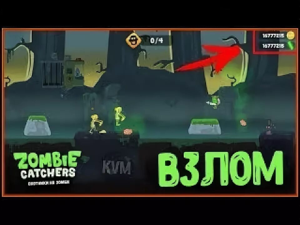 Zombie catchers мод много плутония