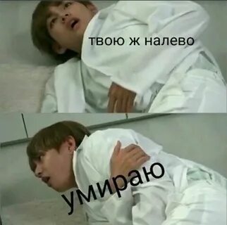 Твою налево