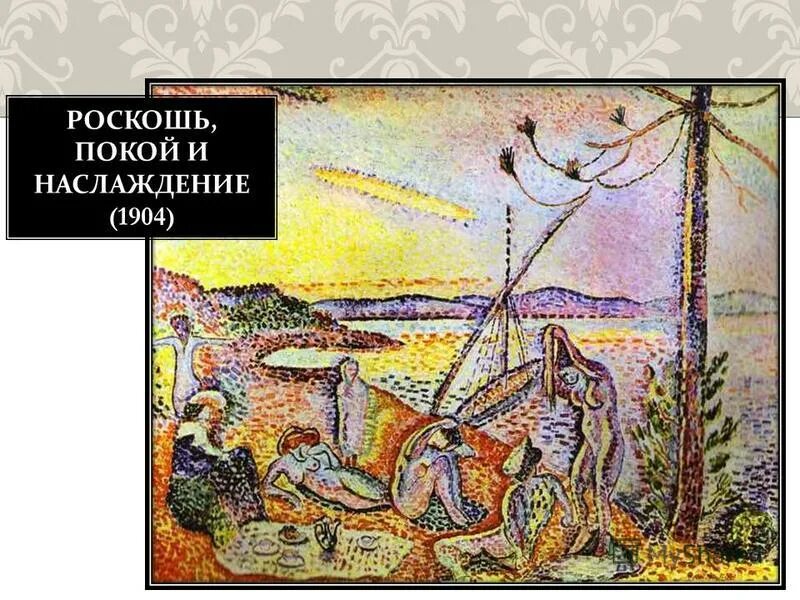 1904. Роскошь покой и наслаждение. Матисс радость жизни 1906. Роскошь покой и наслаждение. Анри матисс пуантилизм.