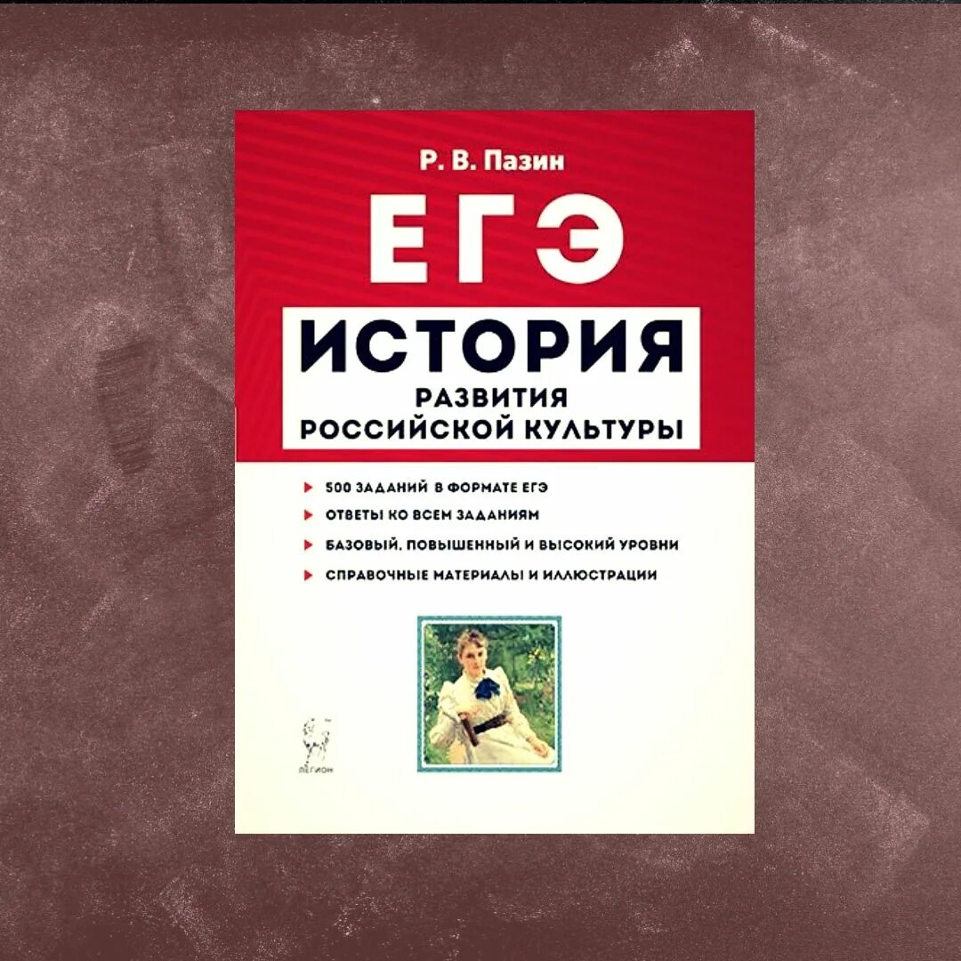 Тест по истории россии егэ. Культура Пазин ЕГЭ. Пазин история ЕГЭ 2022 развития Российской культуры 2020. ЕГЭ по истории. ЕГЭ история Пазин история развития Российской.