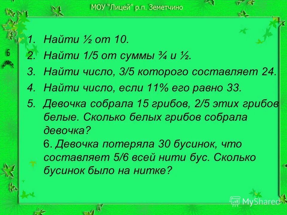 Как найти какую часть число составляет от числа. Найди число 1 от которого составляет 6. Найди число 1 от которого составляет 6. Найти число которое составляет. Число которого составляют.