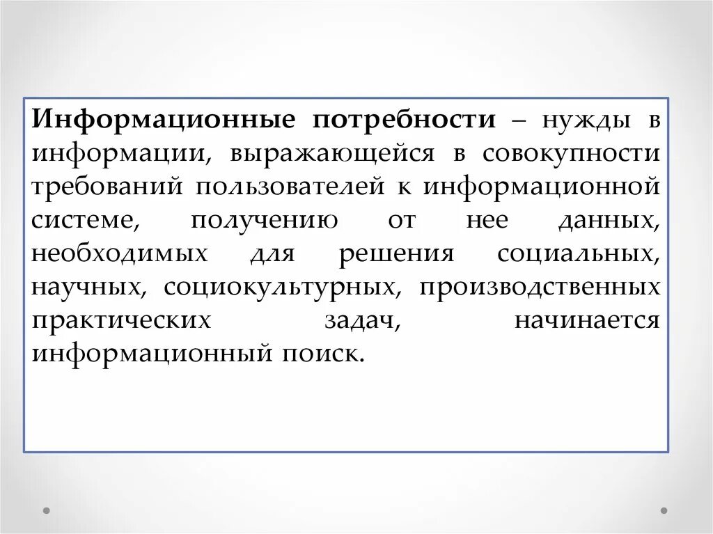 Информационные потребности в библиотеке. Информационные потребности. Информационные потребности пользователей. Информационные потребности и запросы. Требования пользователя к ИС.