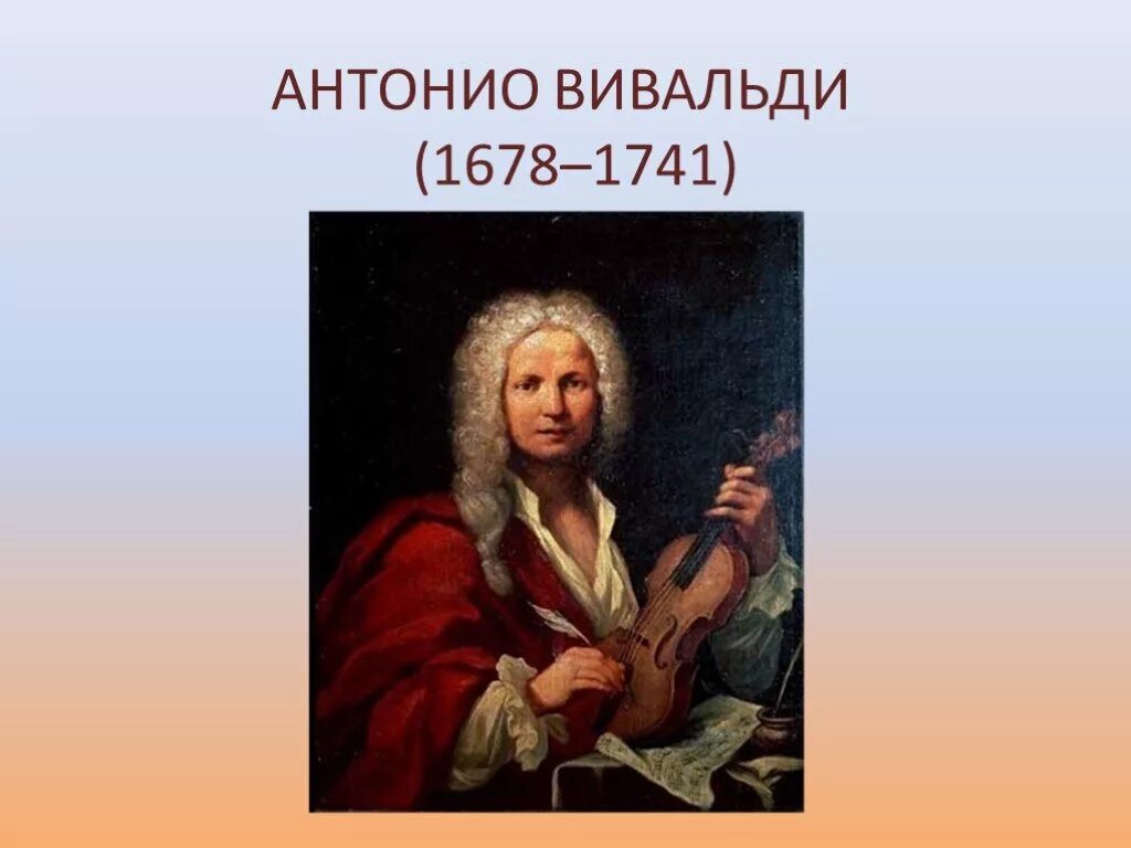 Антонио Вивальди (1678-1741). Антонио Вивальди портрет. Вивальди композитор. Вивальди годы жизни.