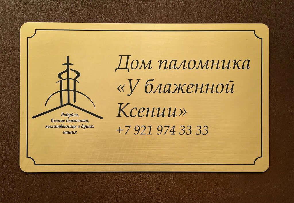 Дом паломника у блаженной ксении. Дом паломника у блаженной. Дом паломника у блаженной ксении. Дом паломника у блаженной. Дом паломника 2 корпус санкт петербург.