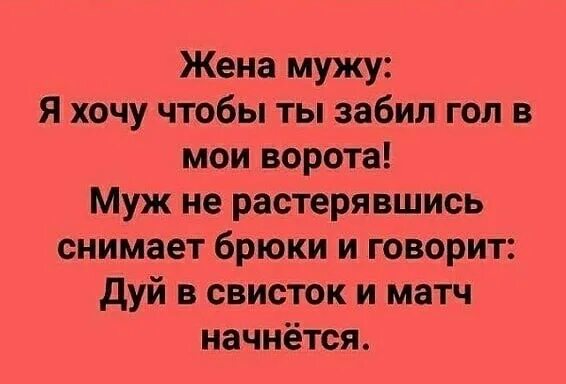 Жена не хочет муж заставляет. Дунь в свисток и игра начнется. Дуй в свисток и матч начнется анекдот. Анекдот про дуй в свисток. Хочу мужа.