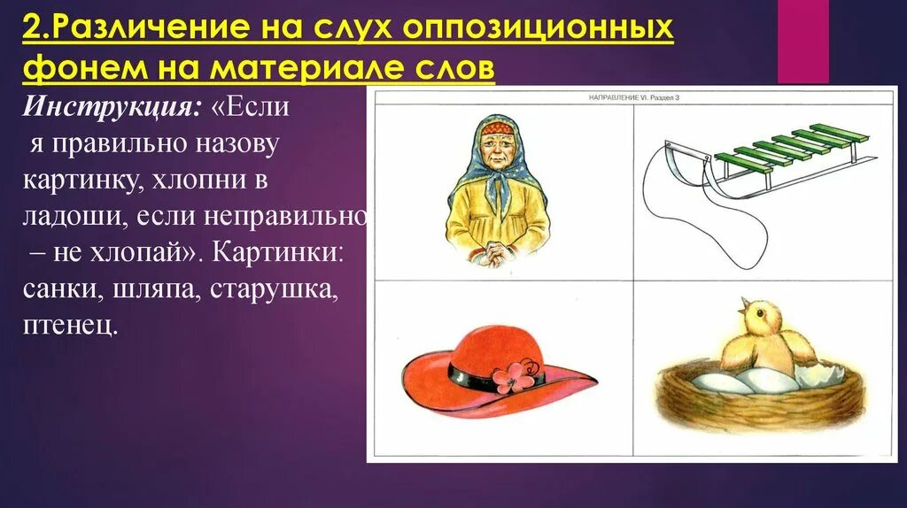 Где происходит окончательное различение изображения. Различение на слух это. различение на слух слов с оппозиционным звуком. санки, шляпа, старушка, птенец. символ различение звуков на слух.