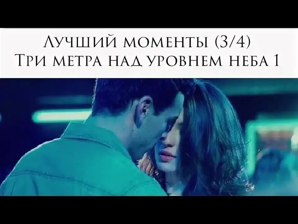 Над уровнем неба цитаты. Эмоции и мечты три метра над небом. лучшие моменты в три метра. моменты из три метра над уровнем неба. три метра над уровнем лучшие моменты.