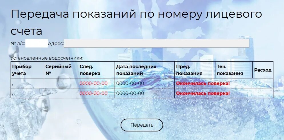 Показания за воду кстово еркц. Передать показания за воду. Передать показания воды по лицевому счёту. Передача счётчиков воды лицевому счету. Водоканал показания.