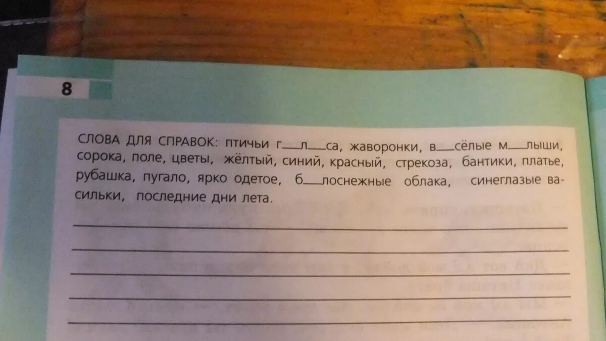 Используя слова для справок составь. Используя слова для справок. Рассмотрите картинку. Опишите ее так чтобы она стала живой красочной.