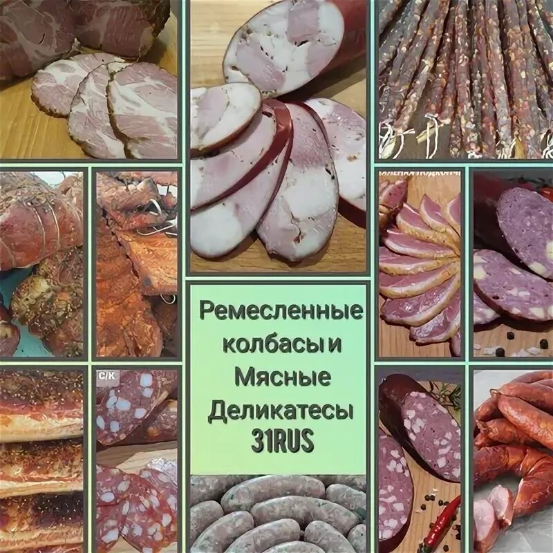 Ремесленные колбасы