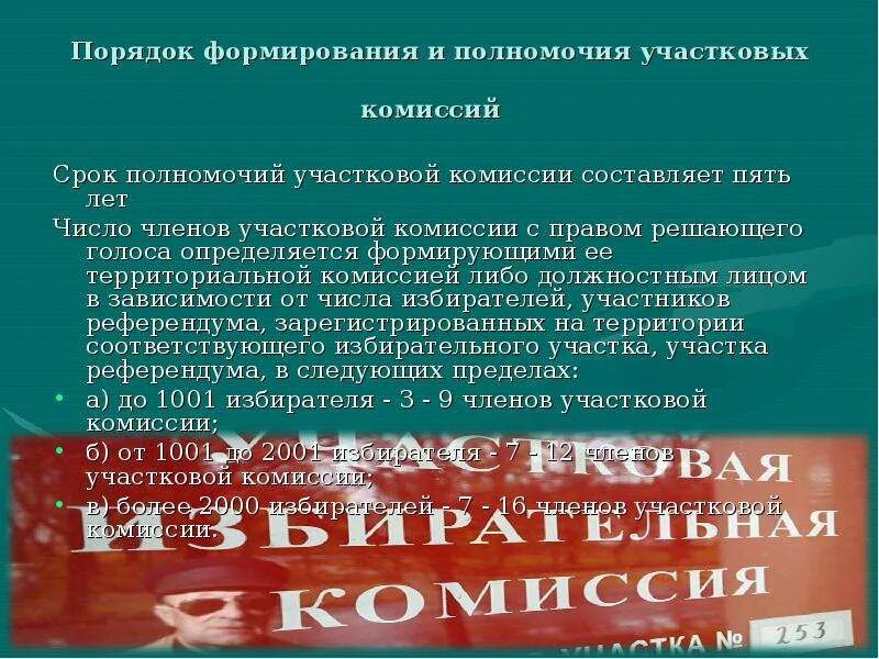 Формирование участковых комиссий. Порядок формирования и полномочия территориальных комиссий. Срок полномочий участковой избирательной комиссии составляет. Число членов участковой комиссии.