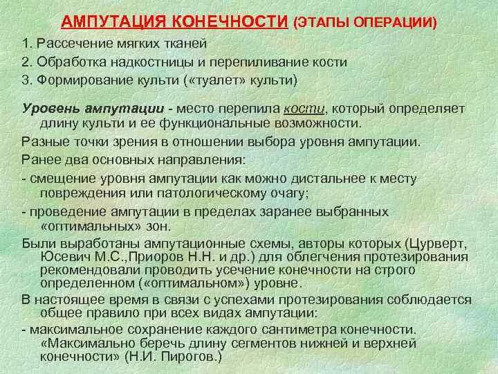 Ампутация кисти мкб 10. Первичная хирургическая обработка конечности. Основные этапы ампутации. Обработка культи при ампутации.