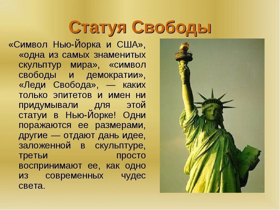 Что обозначает статуя. Рассказ о статуе свободы. статуя свободы доклад. статуя свободы интересные факты. презентация на тему статуя свободы.
