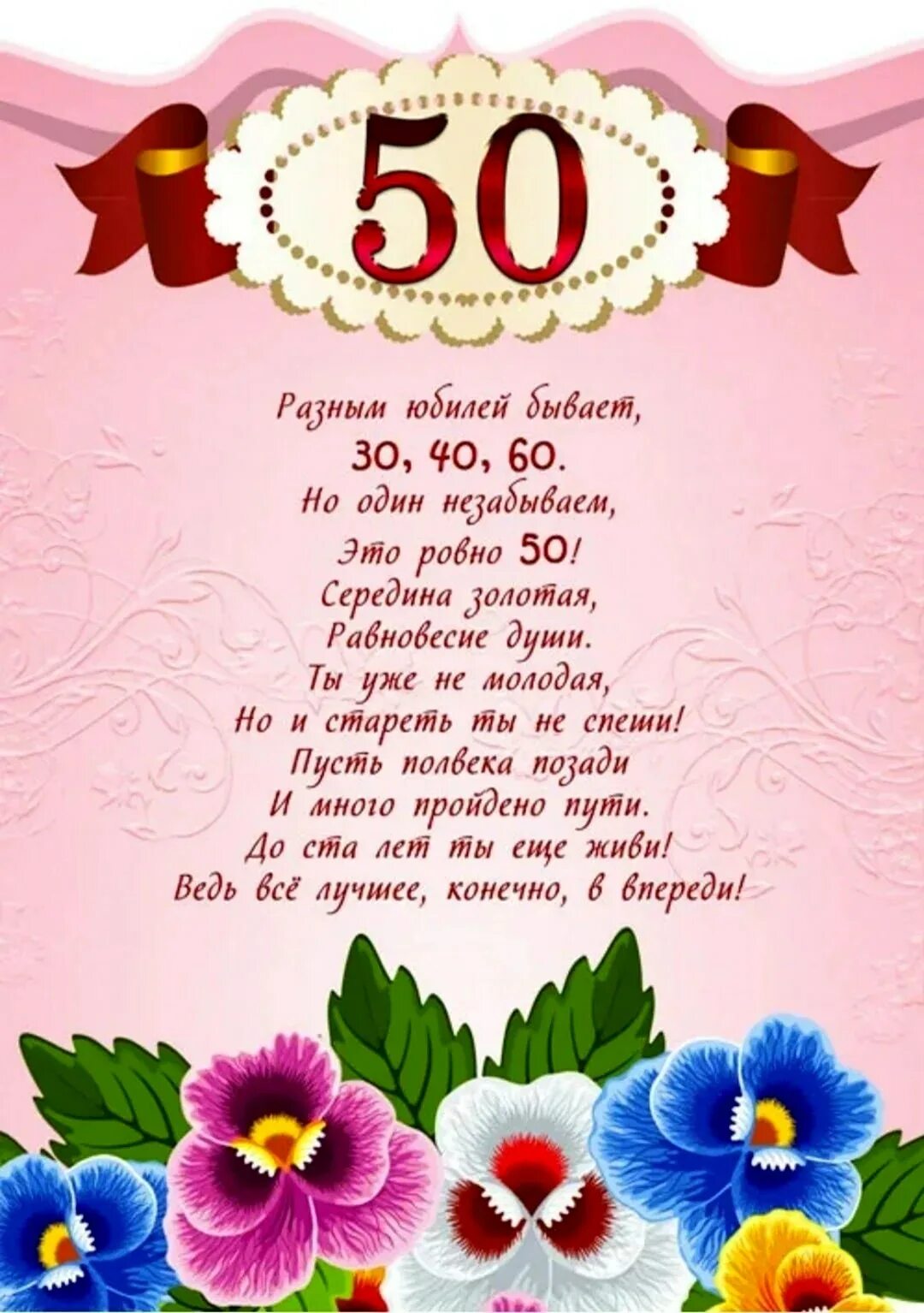 Стихотворение к 50 летию женщине. Поздравления с днём рождения женщине 50. Поздравление женщине с 50 летием от коллектива. Поздравление с 50 летием женщине. Поздравление с 50 летием женщине.