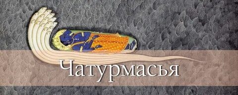 Чатурмасья в 2024 году когда