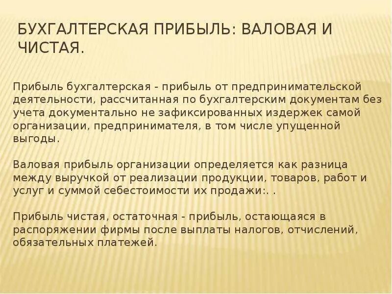 Чистая прибыль. Валовая прибыль и чистая прибыль разница. Бухгалтерская и чистая прибыль. Бухгалтерская прибыль это.