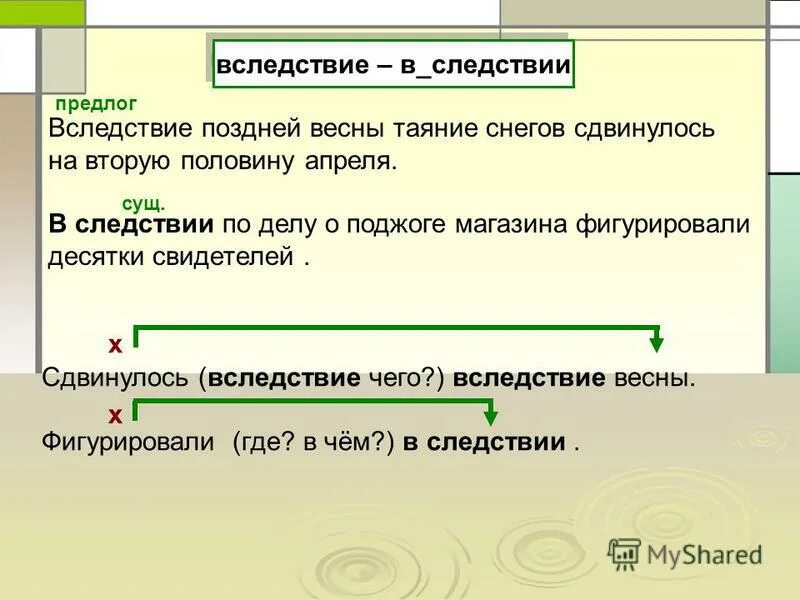 Вследствие дождя предлог