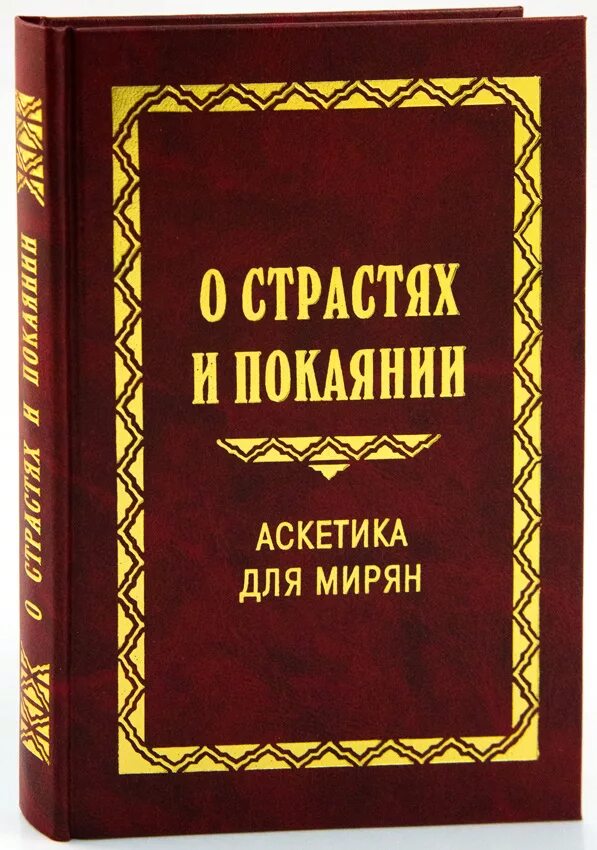 Православная аскетика для мирян. Священник гумеров книги. Современная аскетика. Аскетика. О страстях и покаянии аскетика для мирян.
