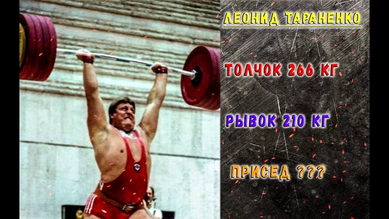 Рекорд в толчке в супертяжелом весе. Леонид тараненко тяжёлая атлетика. леонид тараненко 266 кг. тараненко штангист 266 кг. тяжелая атлетика тараненко рекорд.