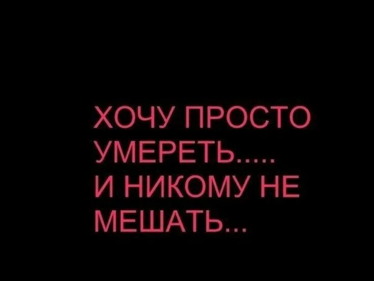 Русские умирают чтобы жить. Хочу смерти. Так хочу умереть\. Цитаты просто смерть. Смерть надпись.