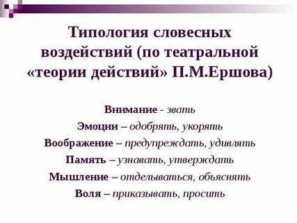 Словесные воздействия