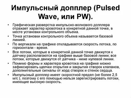 Волновой доплер