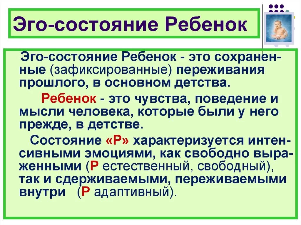 Эго состояния родитель родитель. Примеры эго состояний. Эго состояния родитель взрослый ребенок по берну. Эгостостояния ребенка взрослого и родителя. Речевое общение.