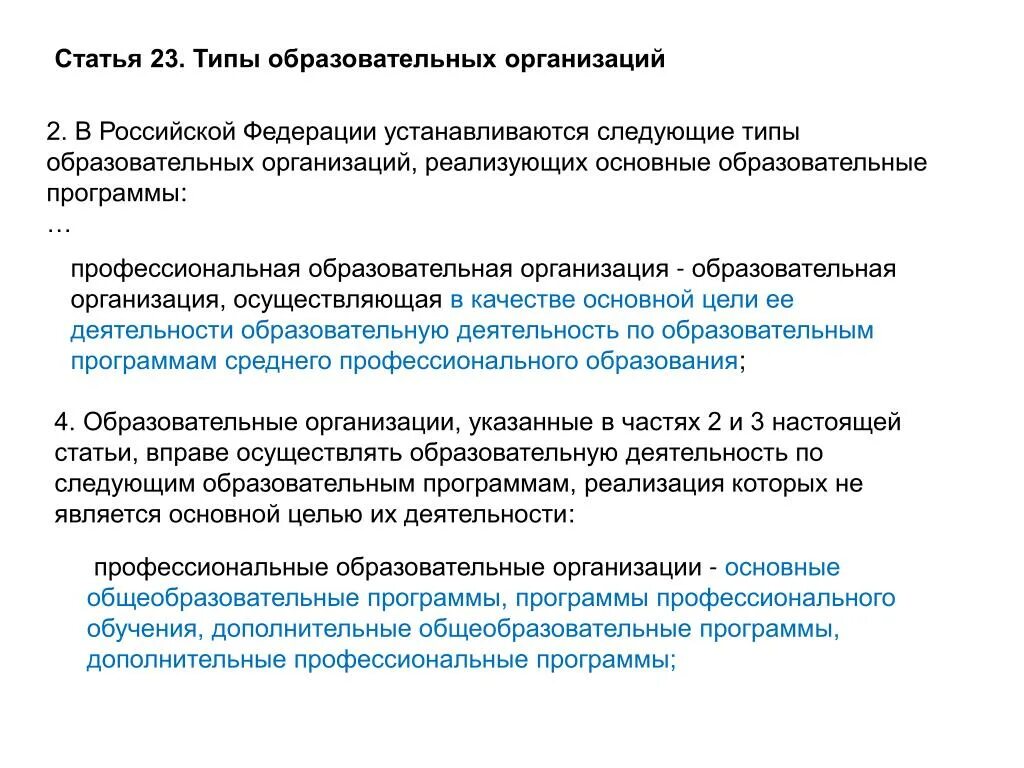 Основные типы образовательных программ. Статья 23 типы образовательных организаций. Основная образовательная программа по следующим уровням. Типы просветительских программ. Реализуются основные образовательные программы по следующим уровням.