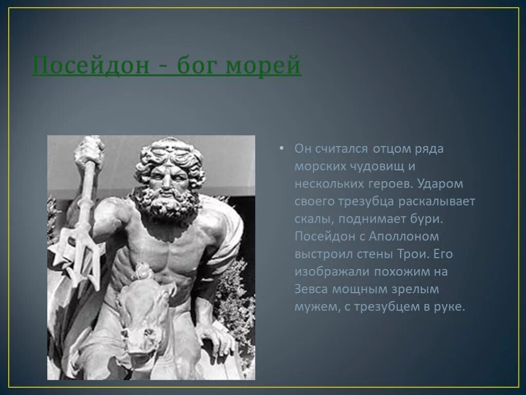 Посейдон 5 класс. Подвиги Бога Посейдона. Посейдон и Аполлон. Посейдон проект 5 класс. Аполлон посейдон