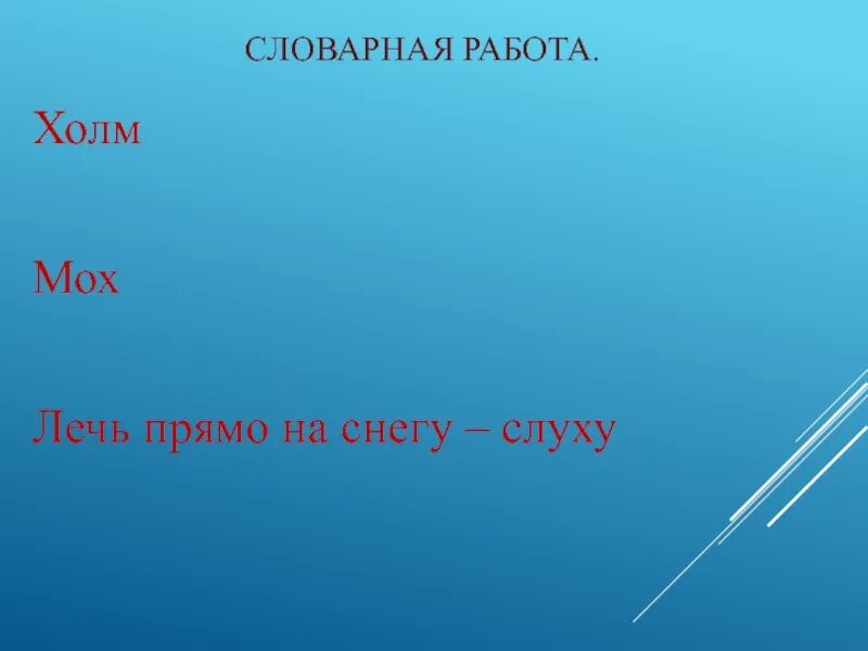 Холм Словарная работа. Лечь прямо на снегу – на слуху. Медведь пришлось лечь прямо на снегу -на слуху Бианки. Объясни как ты понимаешь выражение лечь прямо на снегу на слуху.