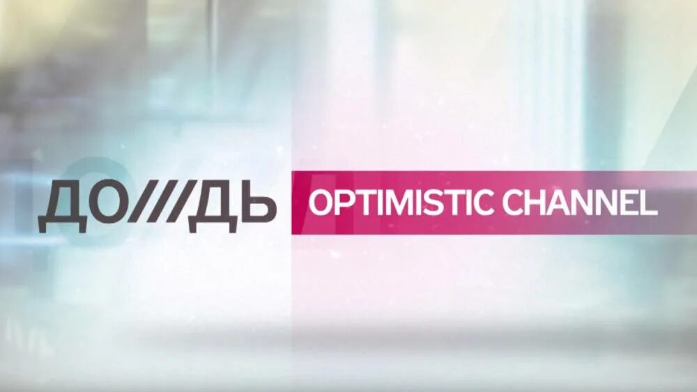 Без регистрации прямой эфир тв дождь. Телеканал дождь. дождь optimistic channel. тв канал дождь. логотип канала дождь.