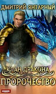 Клан дракона