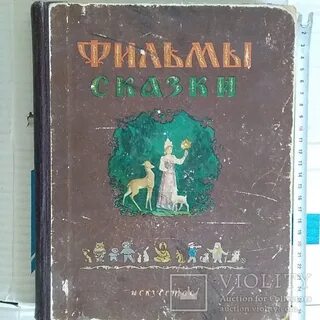 Сказки 1954