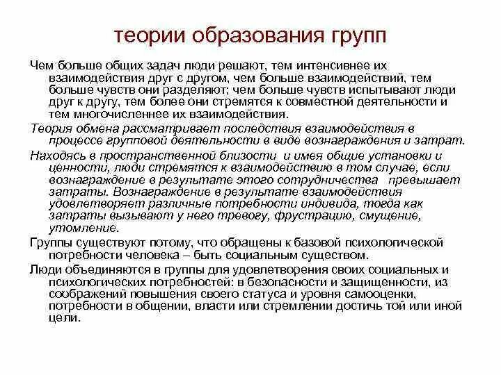 Теории образования организаций. Способность к групповому взаимодействию. Теория групп. Теории создания групп. Группа теорий в психологии.