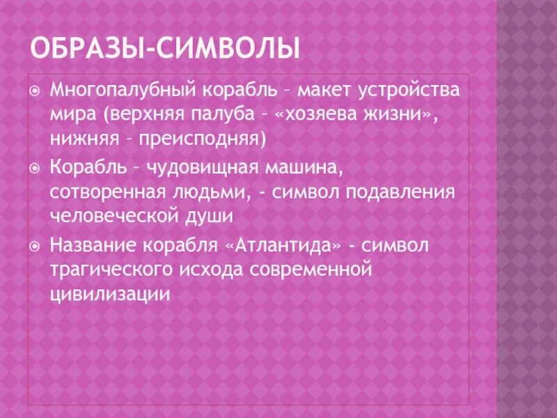 Образ символов в произведении. Образы символы в господине из Сан-Франциско. Символические образы в господин из Сан Франциско. Образы символы в рассказе господин из Сан Франциско. Образы символы господин из Франциско.