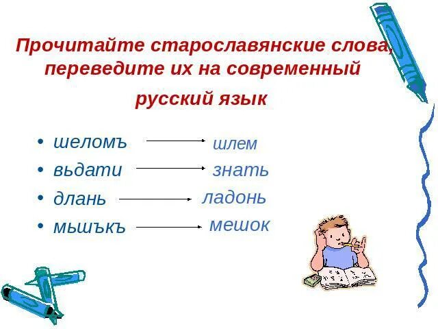 Выберите старославянские слова в корне которых. Слава на старославянском. Старославянские слова в русском языке. Старославянские слова и их значение в русском языке. Старославянские слова с переводом на русский.