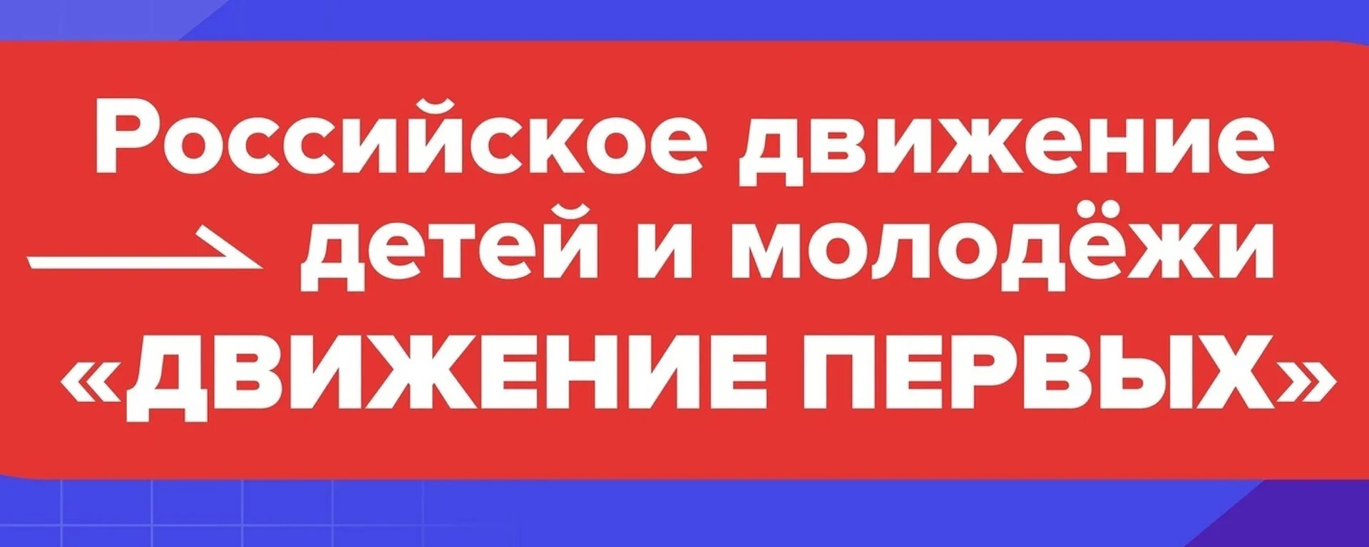 Российское движение детей и молодежи лого. Движение первых логотип. Лозунги движения первых. Российское движение первых. Устав рддм движение первых утвержден