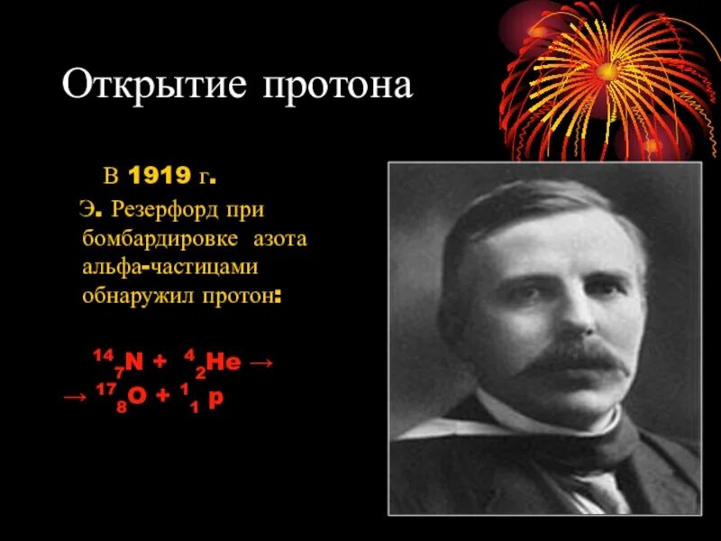 Кем и когда были открыты протоны