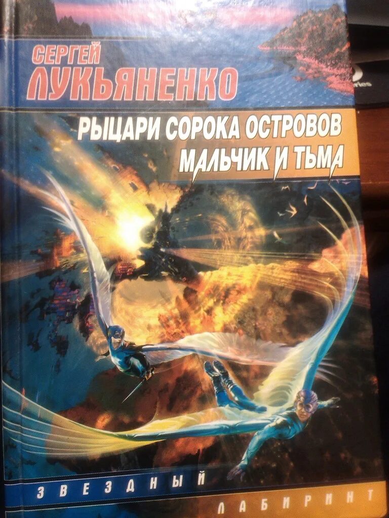 Книга лукьяненко рыцари сорока островов. Лукьяненко Рыцари сорока островов.